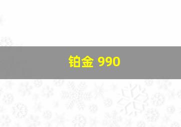 铂金 990